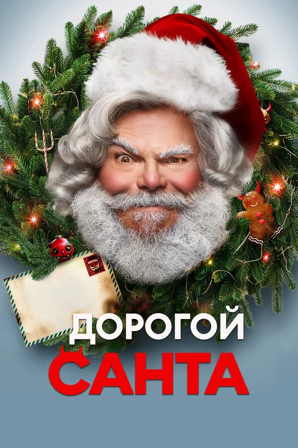 Дорогой Санта - постер фильма